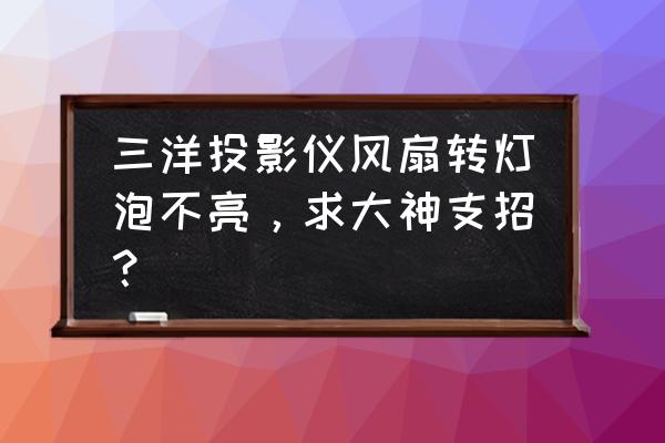 三洋投影仪接口的用途 三洋投影仪风扇转灯泡不亮，求大神支招？