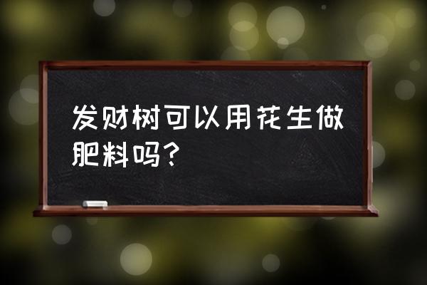 花多多肥料用多了会烧苗吗 发财树可以用花生做肥料吗? 花多多肥料用多了会烧苗吗 发财树可以用花生做肥料吗?