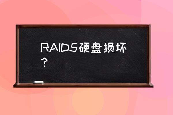 raid阵列哪些故障可以恢复数据 RAID5硬盘损坏？