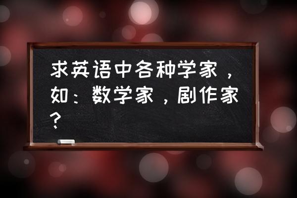 科学家的画法简笔画大全 求英语中各种学家，如：数学家，剧作家？