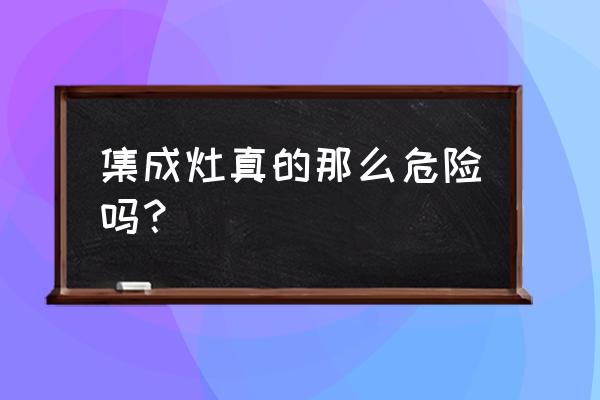 亿田集成灶带防火墙吗 集成灶真的那么危险吗? 亿田集成灶带防火墙吗 集成灶真的那么危险吗?