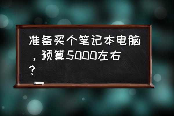 荣耀magicbook怎么安装excel 准备买个笔记本电脑,预算5000左右? 荣耀magicbook怎么安装excel 准备买个笔记本电脑,预算5000左右?