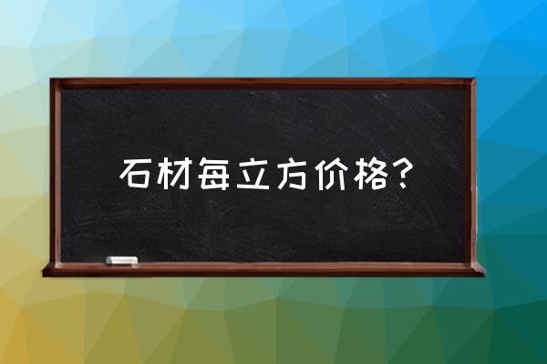 漳浦青石材价格多少钱 石材每立方价格？