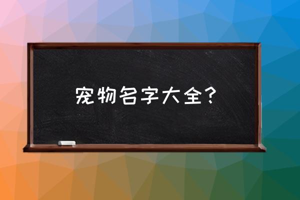 精美狗图片大全 宠物名字大全? 精美狗图片大全 宠物名字大全?