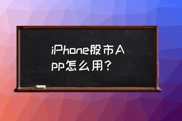 苹果手机自带的股票怎么买 iPhone股市App怎么用? 苹果手机自带的股票怎么买 iPhone股市App怎么用?