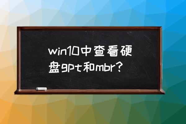 怎么查看计算机硬盘什么模式 win10中查看硬盘gpt和mbr？