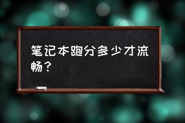 笔记本怎么测试好坏 笔记本跑分多少才流畅？