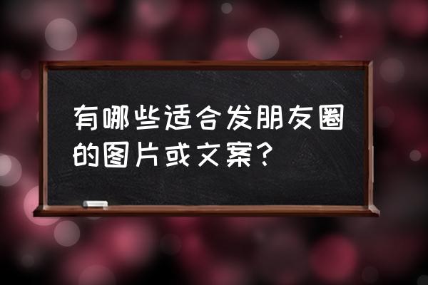 感觉累了发朋友圈的句子 有哪些适合发朋友圈的图片或文案? 感觉累了发朋友圈的句子 有哪些适合发朋友圈的图片或文案?