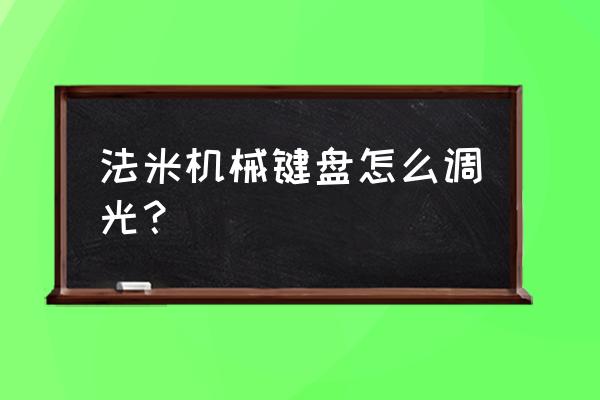 小米机械键盘灯光怎么设置 法米机械键盘怎么调光？