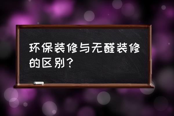 家庭装修怎么更环保 环保装修与无醛装修的区别? 家庭装修怎么更环保 环保装修与无醛装修的区别?