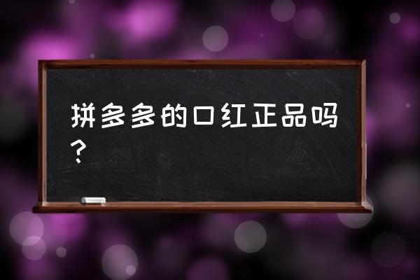 拼多多上的魅可口红是正品吗 拼多多的口红正品吗？