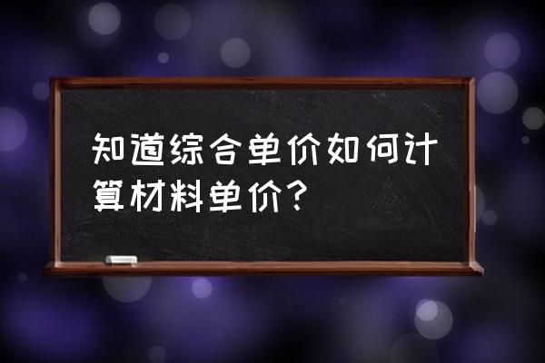 家装木地板辅料计算方法 知道综合单价如何计算材料单价? 家装木地板辅料计算方法 知道综合单价如何计算材料单价?
