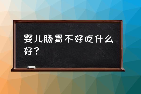 小孩经常肠胃不好怎么调理 婴儿肠胃不好吃什么好? 小孩经常肠胃不好怎么调理 婴儿肠胃不好吃什么好?