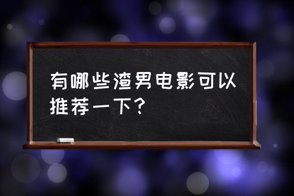你没有权限查看该对象的权限设置 有哪些渣男电影可以推荐一下? 你没有权限查看该对象的权限设置 有哪些渣男电影可以推荐一下?