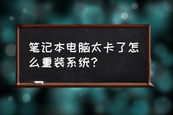 笔记本电脑按哪个键装系统 笔记本电脑太卡了怎么重装系统？