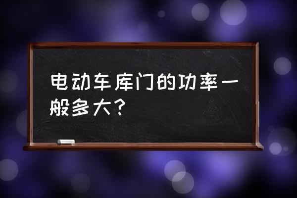 家用车库门需要多大的电机 电动车库门的功率一般多大？