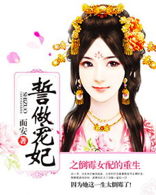 《重生太后之女配》txt下载在线阅读全文,求百度网盘云资源_百度知 