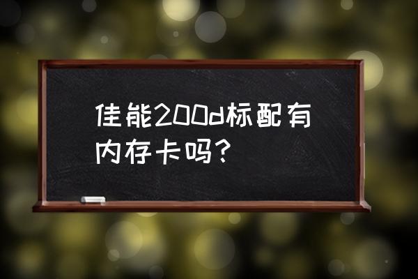 佳能eos200相机怎么使用 佳能200d标配有内存卡吗? 佳能eos200相机怎么使用 佳能200d标配有内存卡吗?