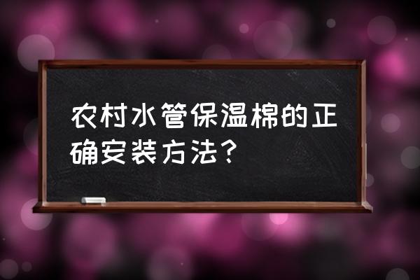 水管防冻电热丝怎样安装 农村水管保温棉的正确安装方法？