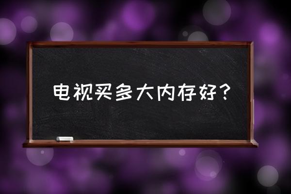 长虹电视内存16够用吗 电视买多大内存好? 长虹电视内存16够用吗 电视买多大内存好?