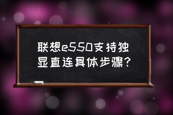联想笔记本调出独显显卡设置面板 联想e550支持独显直连具体步骤？