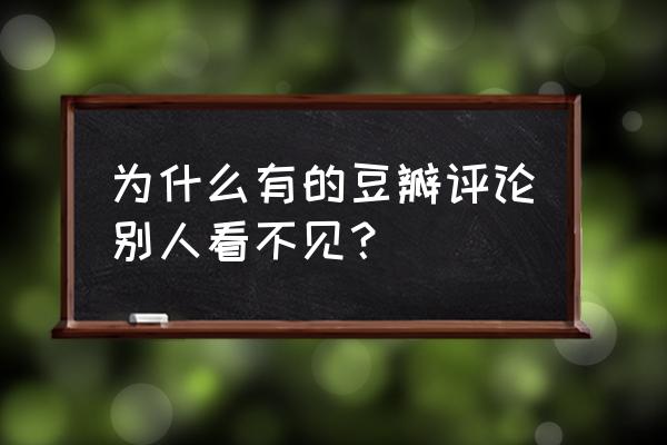 怎么看豆瓣管理员是谁 为什么有的豆瓣评论别人看不见？
