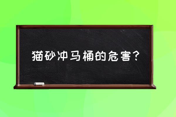 膨润土猫砂结块可以直接扔厕所吗 猫砂冲马桶的危害? 膨润土猫砂结块可以直接扔厕所吗 猫砂冲马桶的危害?