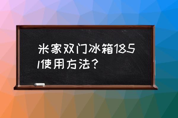 冰箱食物摆放小妙招 米家双门冰箱185l使用方法? 冰箱食物摆放小妙招 米家双门冰箱185l使用方法?