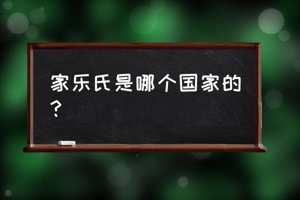 家乐氏品牌瓷砖怎么样 家乐氏是哪个国家的? 家乐氏品牌瓷砖怎么样 家乐氏是哪个国家的?