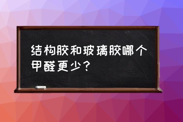 防水密封胶是玻璃胶还是结构胶 结构胶和玻璃胶哪个甲醛更少？