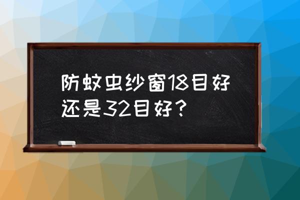 新房安装什么防虫窗纱好 防蚊虫纱窗18目好还是32目好? 新房安装什么防虫窗纱好 防蚊虫纱窗18目好还是32目好?