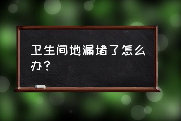 浴室地漏有点堵怎么 卫生间地漏堵了怎么办? 浴室地漏有点堵怎么 卫生间地漏堵了怎么办?