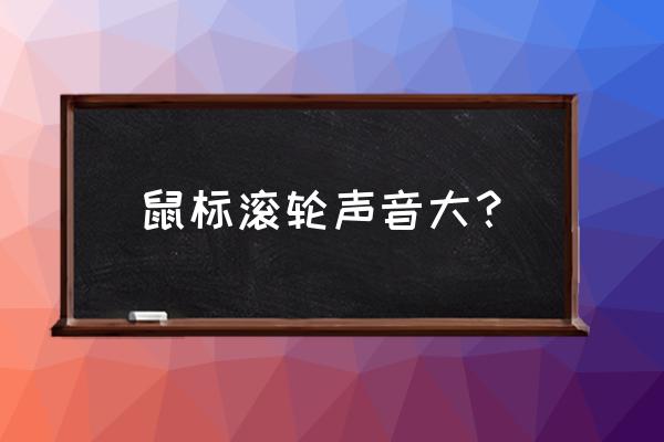鼠标中键非常清脆好用阻力感小 鼠标滚轮声音大？