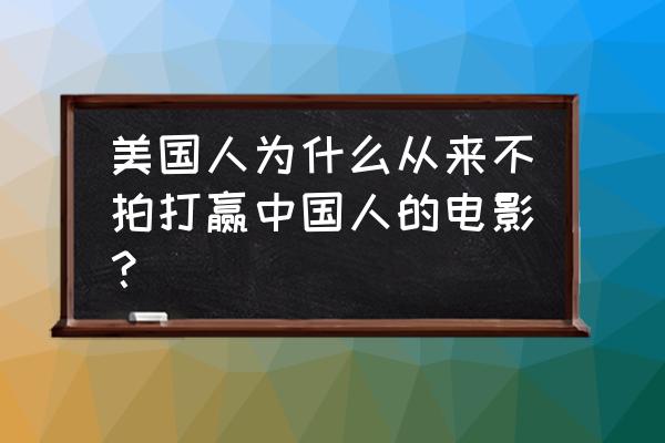 武斗乾坤等级 美国人为什么从来不拍打赢中国人的电影？