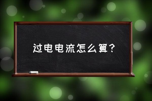 电线过电电流怎么计算 过电电流怎么算? 电线过电电流怎么计算 过电电流怎么算?