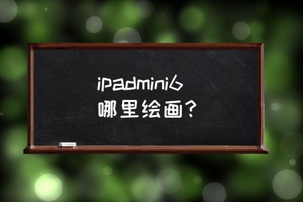 6-8岁儿童绘画苹果 ipadmini6哪里绘画？
