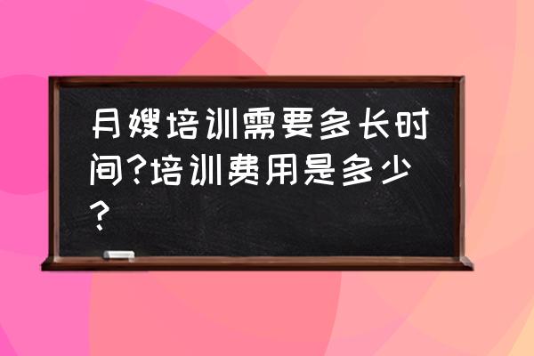 焦作市哪有月嫂培训班 月嫂培训需要多长时间?培训费用是多少？