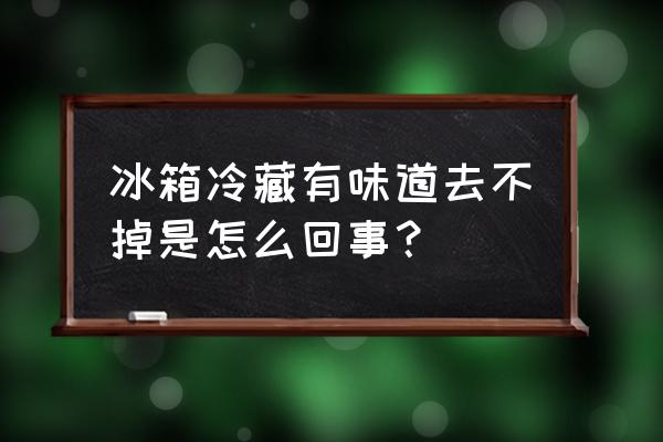 清洗冰箱内部小妙招 冰箱冷藏有味道去不掉是怎么回事？