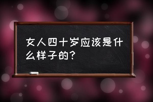 空灵眼妆的正确步骤 女人四十岁应该是什么样子的? 空灵眼妆的正确步骤 女人四十岁应该是什么样子的?