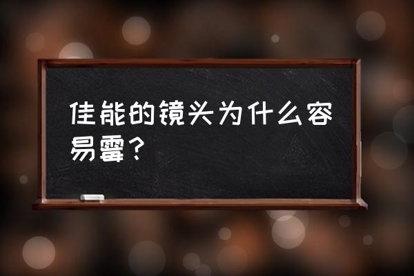 相机镜头有霉斑怎么清洗 佳能的镜头为什么容易霉? 相机镜头有霉斑怎么清洗 佳能的镜头为什么容易霉?