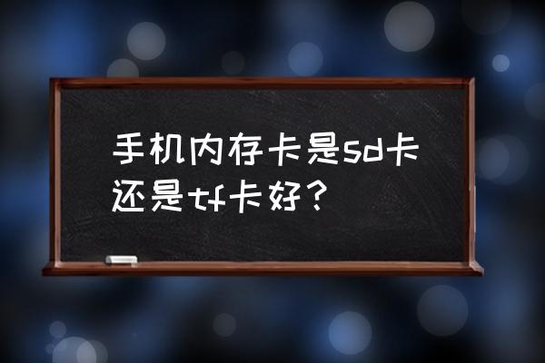 闪存和内存哪个作用大 手机内存卡是sd卡还是tf卡好？