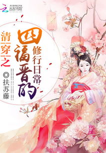清穿+空间+修真 女主穿越