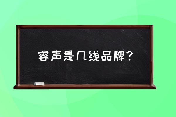 容声冰箱是十大名牌吗 容声是几线品牌？