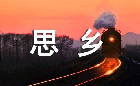 表达思乡之情的诗句有什么?