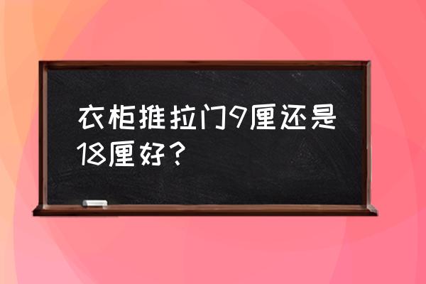衣柜移门用哪种好看实用 衣柜推拉门9厘还是18厘好？