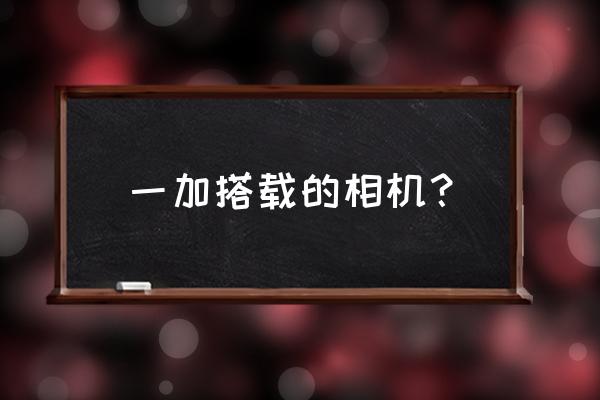 一加8pro超广角是默认的吗 一加搭载的相机？
