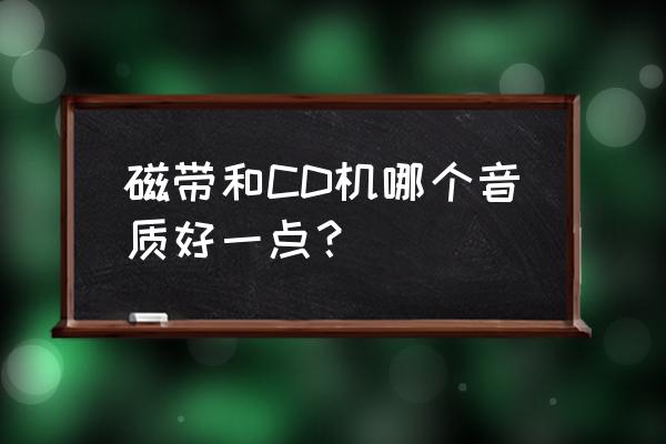爱华耳机相当于现在什么水平 磁带和CD机哪个音质好一点? 爱华耳机相当于现在什么水平 磁带和CD机哪个音质好一点?