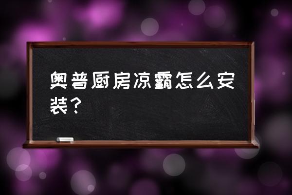 厨房吊顶凉霸安装示意图 奥普厨房凉霸怎么安装？