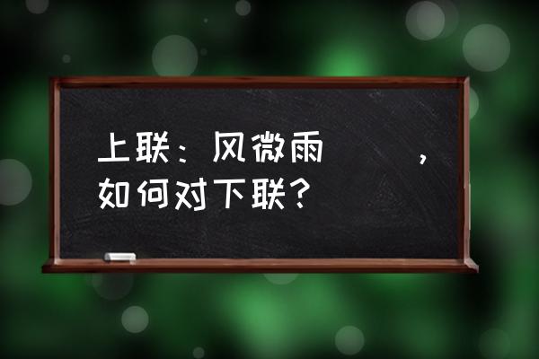雾萌萌剧情第1章怎么过 上联：风微雨濛濛，如何对下联？