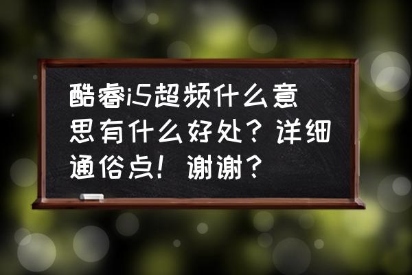 i510400f超频怎么设置 酷睿i5超频什么意思有什么好处？详细通俗点！谢谢？